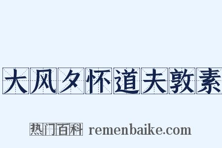 大风夕怀道夫敦素是什么意思的图片
